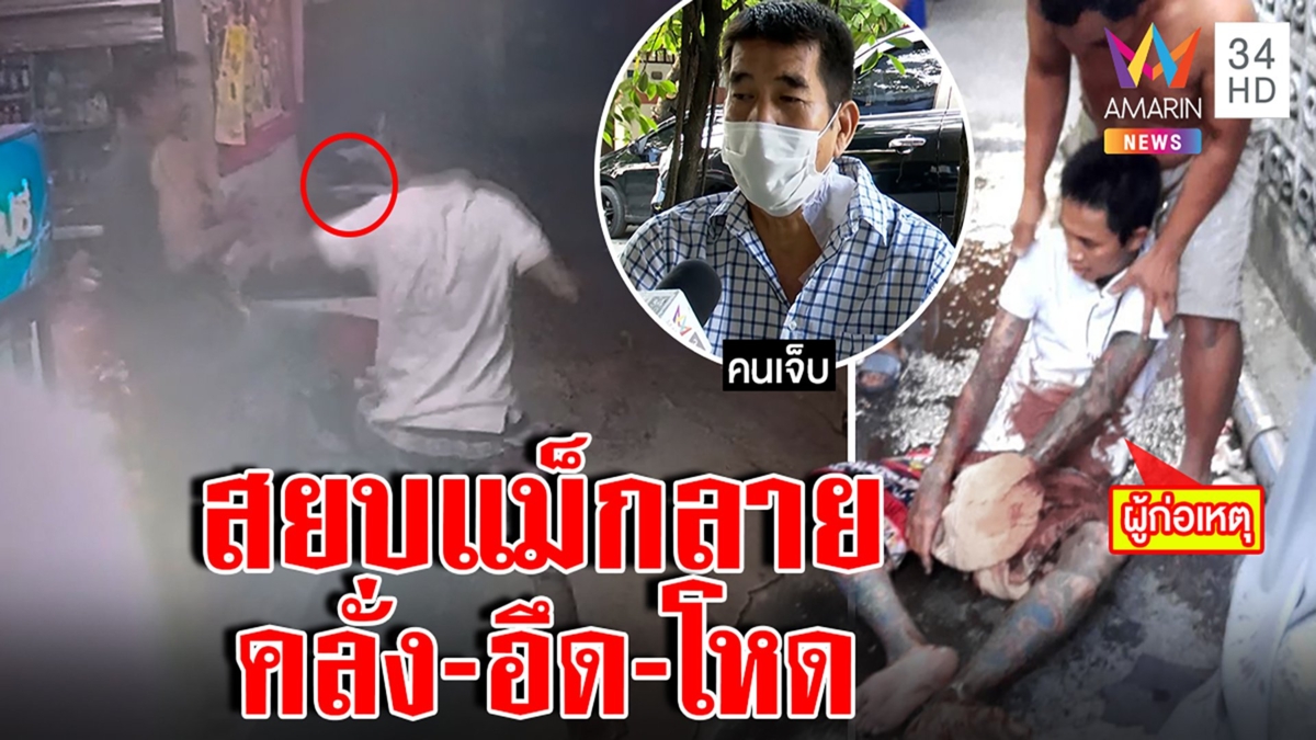 "แม็ก ลาย" คลั่งบุกแทงคอคนเจอกะซวกคืน ฤทธิ์ยาทำอึด ยืนด่าต่อทั้งที่เลือดทะลัก