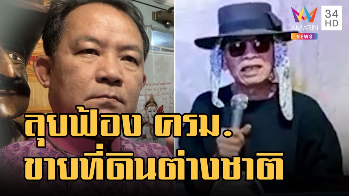 "ศรีสุวรรณ" ลุยฟ้อง ครม.ไฟเขียวต่างชาติซื้อที่ดิน "ป๋าเทพ" ไม่ทนฉะยับ
