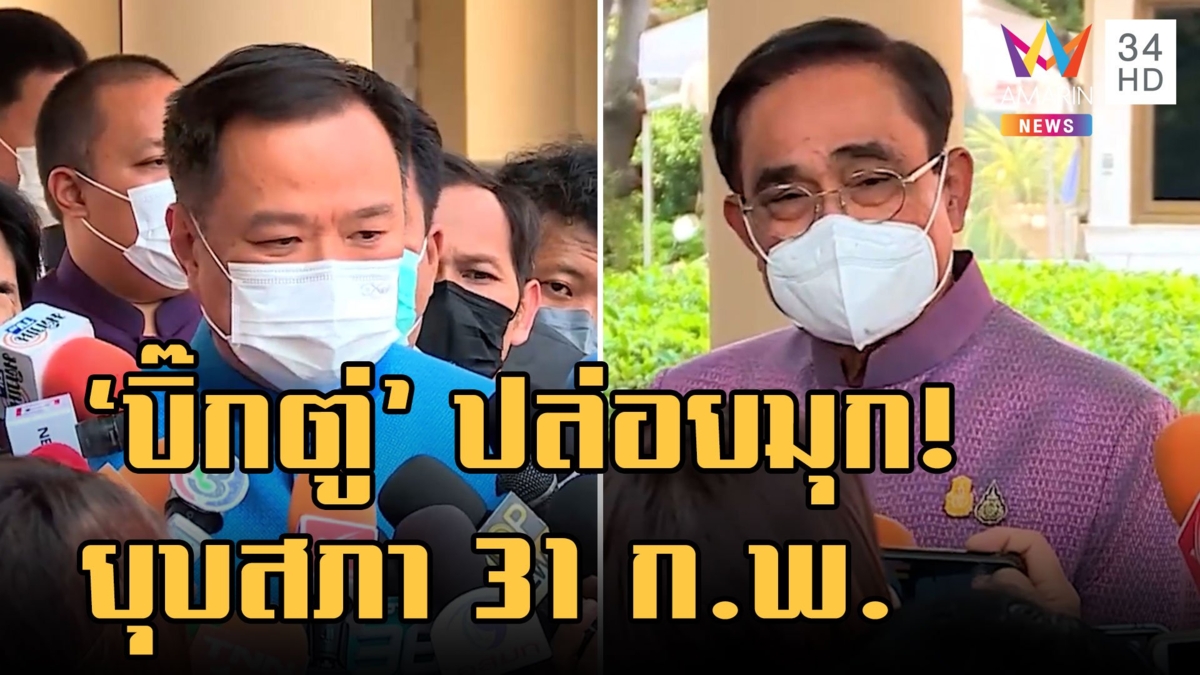 "เสี่ยหนู" ปล่อยมุก นายกฯ ยุบสภา 31 ก.พ. สยบข่าวลือการเมือง