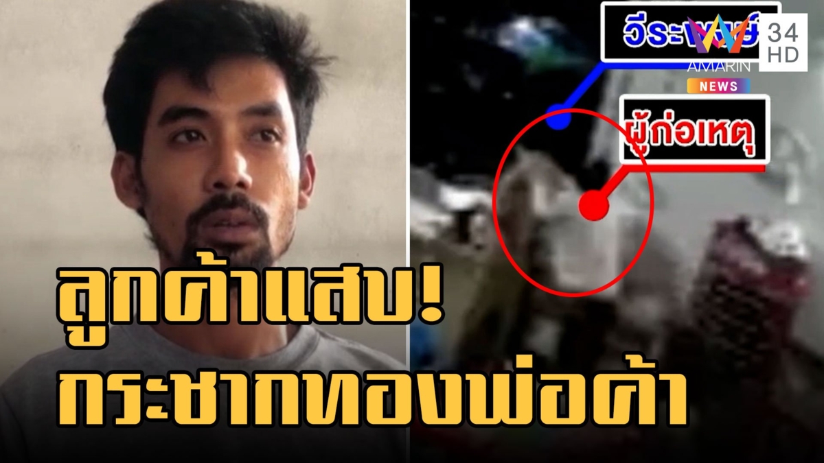โจรแสบทำทีสั่งข้าวกล่อง ย่องข้างหลังพ่อค้ากระชากทอง 1 บาทวิ่งหนี