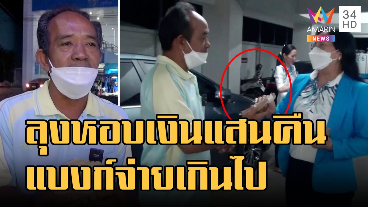 คุณลุงกู้เงินธนาคาร แบงก์จ่ายเกิน 1 แสน หอบเคาะกระจกคืน
