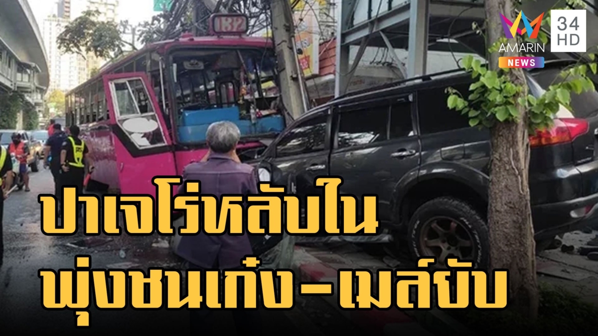 ปาเจโร่เฉี่ยวเก๋ง พุ่งชนรถเมล์ฟาดเสาไฟหัก 2 ท่อนเจ็บระนาว