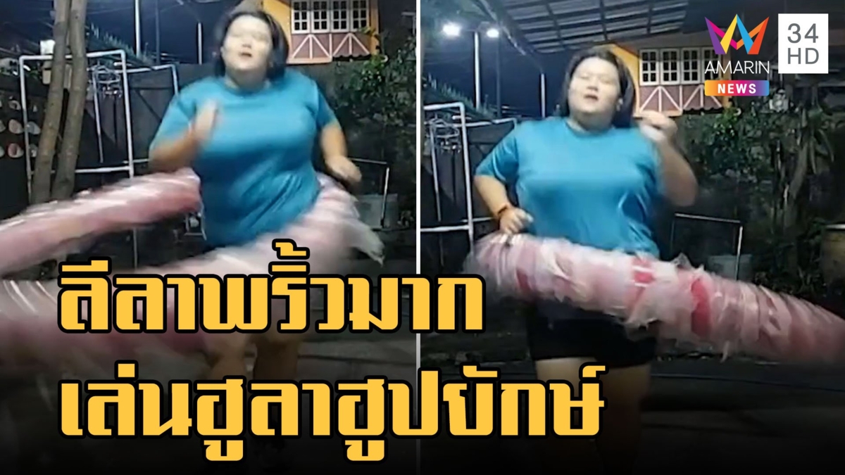 สาวออกกำลังกายควงฮูลาฮูปยักษ์ บอกเลยพริ้วมาก