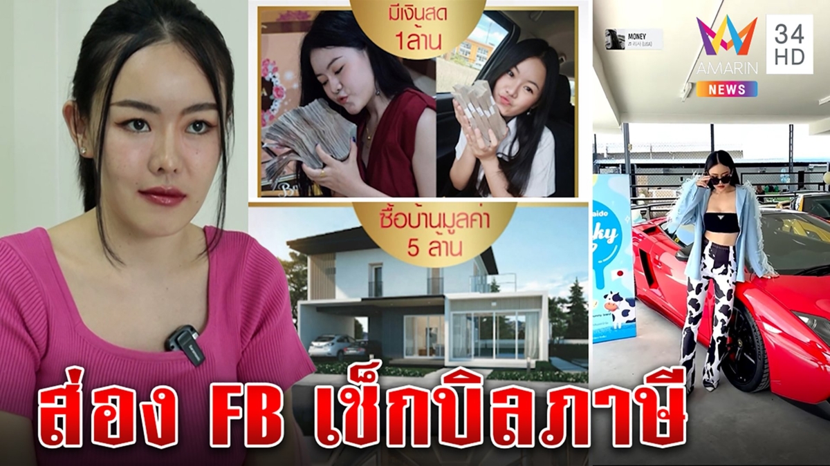 แม่ค้าออนไลน์ช็อกโดนภาษีย้อนหลัง 4 ล้าน สรรพากรเช็กบิลส่อง FB ซุ่มดูข้อมูล 3 ปี