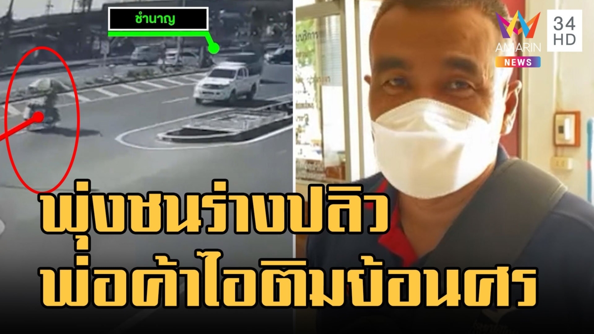 นาทีชีวิต! พ่อค้าไอติมขับย้อนศร ปาเจโร่ขับมาทางตรงชนปลิว