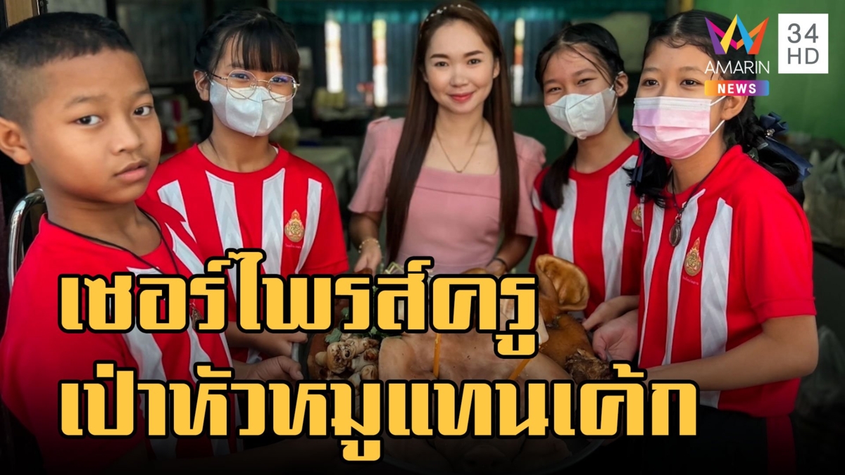 เค้กสุดแปลก! นร.ยกหัวหมูเซอร์ไพรส์วันเกิดครู