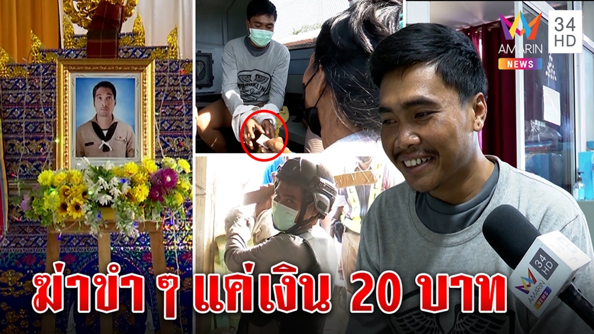 หนุ่มซวยหยิบแบงก์ 20 พันยาเส้นน้องฟันคอดับ แม่ฆาตกรควัก 2 พันส่งลูกเข้าคุก