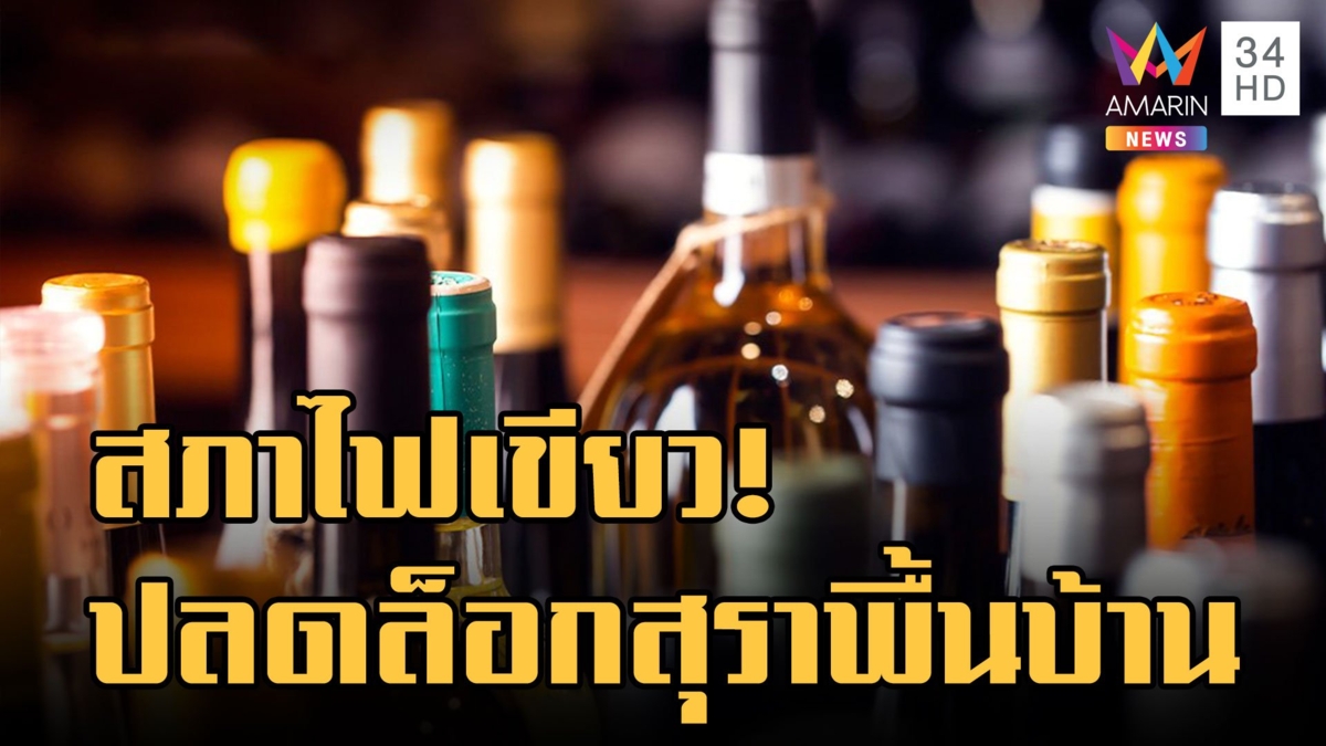 ชาวบ้านเฮ! ได้ปลดล็อกสุราพื้นบ้าน - คว่ำร่าง พรบ.สุราก้าวหน้า
