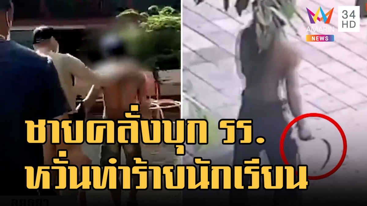 ชายคลั่งถือเคียวเกี่ยวหญ้าปีนกำแพง รร. ครูแจง ตร.จับกลัวทำร้ายเด็ก
