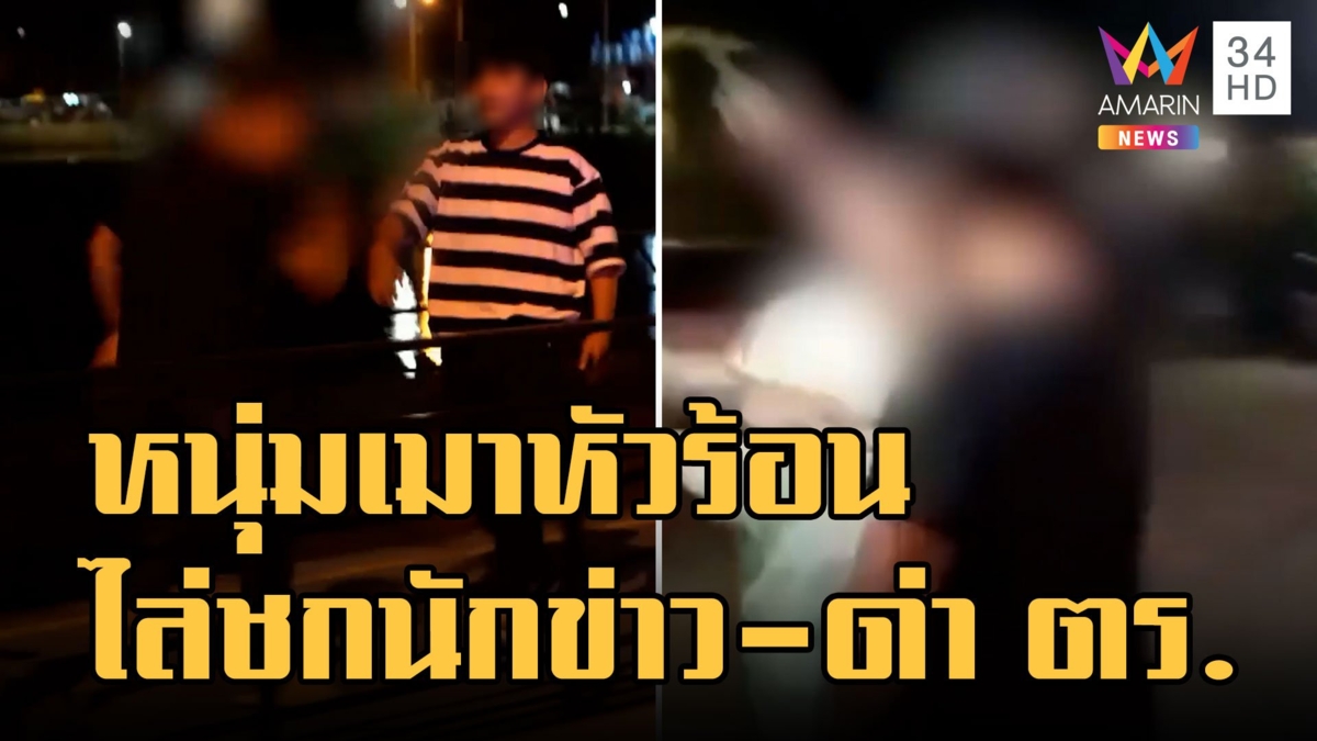 หนุ่มเมาซิ่งรถชนขอบทาง หัวร้อนด่ากราดไล่ชกนักข่าวโวยด่าแม่ ตร.