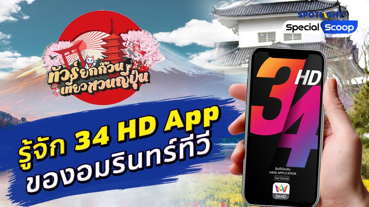 ต้องโหลดแล้ว!!34 HD App ของอมรินทร์ทีวีแจกโชคเที่ยวญี่ปุ่นฟรียกแก๊งค์