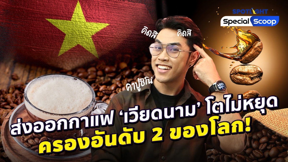 ส่งออกกาแฟ 'เวียดนาม' โตไม่หยุดครองอันดับ 2 ของโลก!