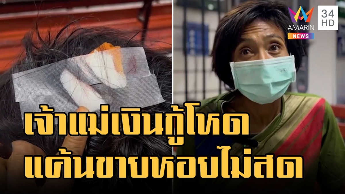 เจ้าแม่เงินกู้ยิงปืนขู่สันปืนตบกลางตลาด ด่ากราดฉะหอยไม่สด