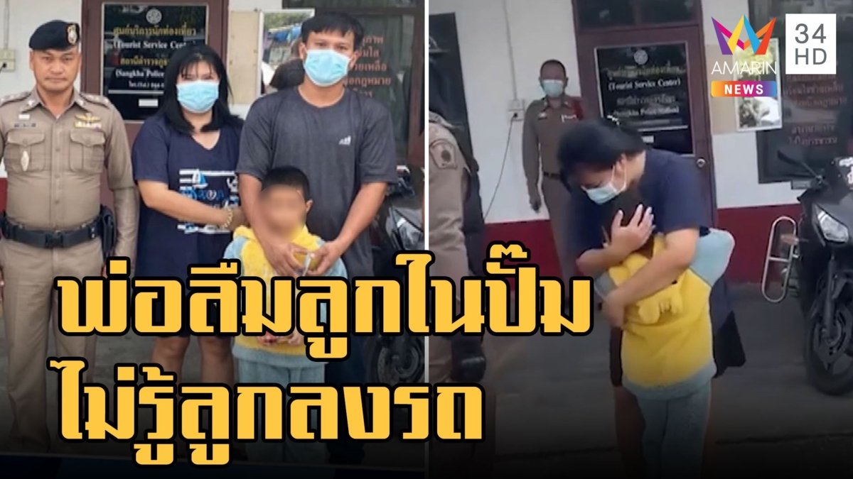 พ่อแม่ลืมลูกชายในห้องน้ำปั๊มน้ำมัน หนูน้อยร้องไห้หาคนช่วย