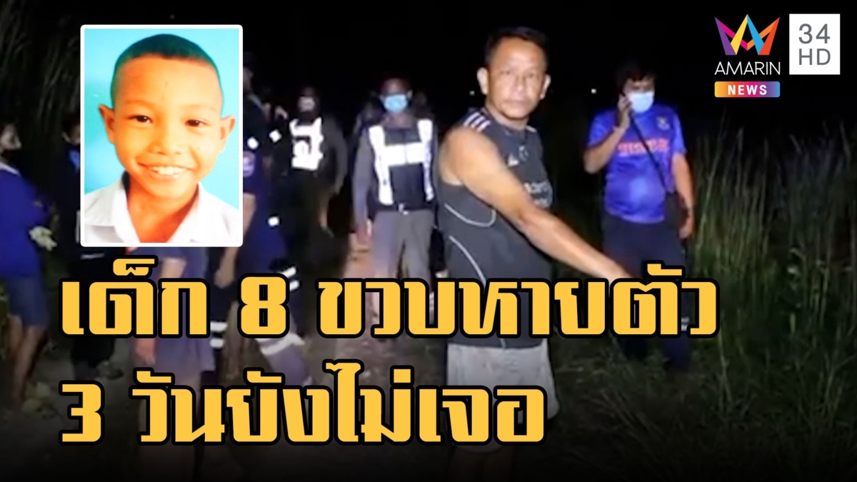 เด็กชาย 8 ขวบหายปริศนา 3 วัน กู้ภัยระดมหายังไร้วี่แวว