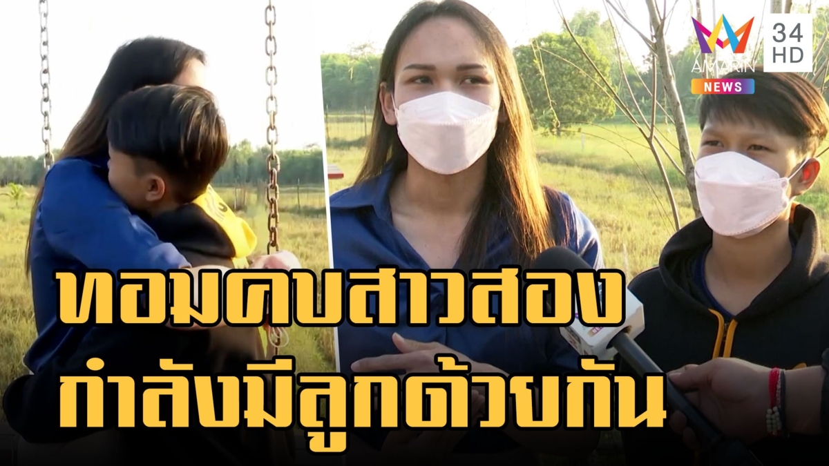 ทอมคบสาวสอง ตั้งท้องมีลูกด้วยกัน รักหวาน 2 ปี