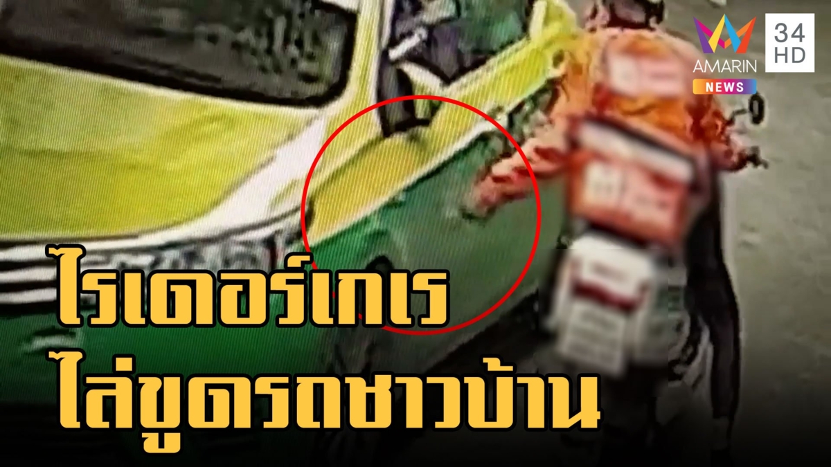 ชาวบ้านสุดงง ไรเดอร์คว้าเหล็กขูดรถชาวบ้านทั้งซอย