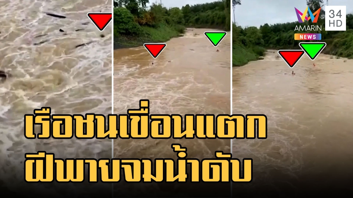 เรือชนกำแพงเขื่อนเรือแตก กระแสน้ำซัดฝีพายจมเสียชีวิต