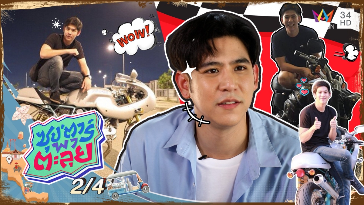 "พอร์ช ศรัณย์" เผยเคล็ดลับขี่บิ๊กไบค์โชว์สาวแบบเนียนๆ
