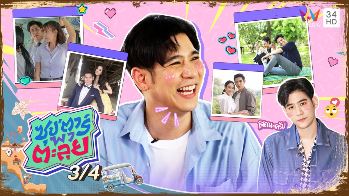 "พอร์ช ศรัณย์" เผยชื่อนางเอกในดวงใจ ลั่นโสดสนิท! หัวใจยังว่าง