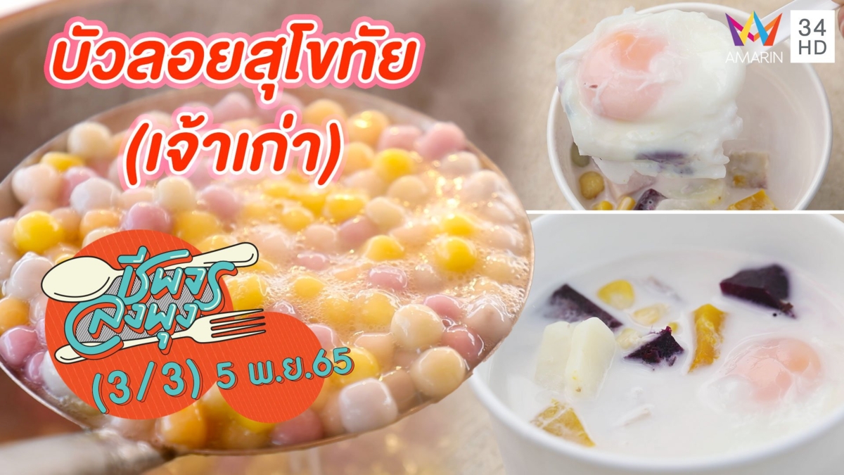 บัวลอยเหนียวนุ่มหนึบหนับ @ ร้านบัวลอยสุโขทัย (เจ้าเก่า)