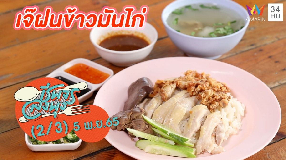 อร่อยเด็ดทุกเมนูไก่! @ ร้านเจ๊ฝนข้าวมันไก่