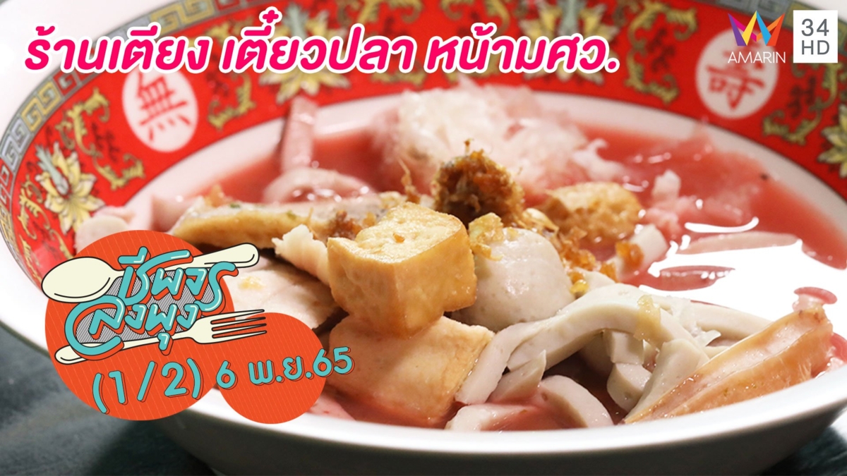 ก๋วยเตี๋ยวปลารสจัดจ้าน @ร้านเตียง เตี๋ยวปลา หน้ามศว.