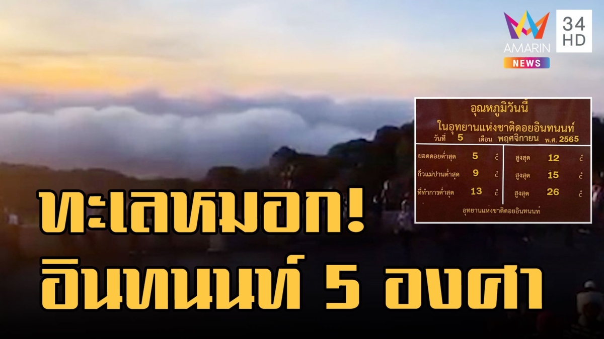 อินทนนท์ อากาศหนาว 5 องศา นทท.สัมผัสทะเลหมอกยามเช้า