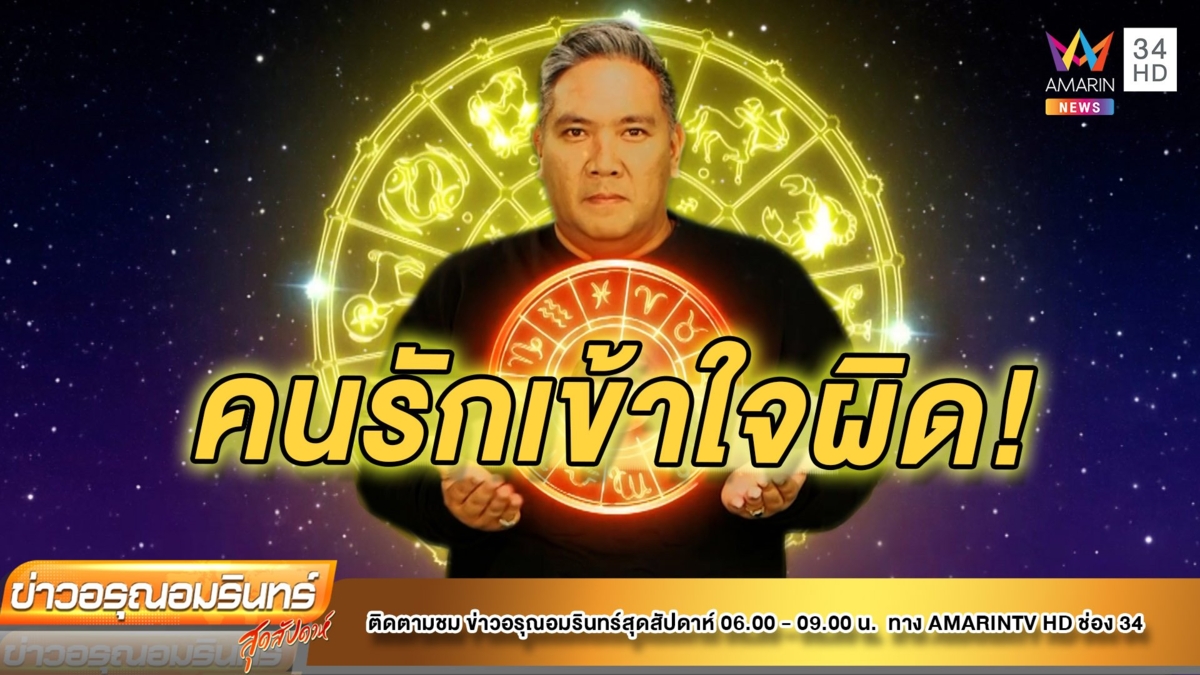 หมอขวัญแม่นเวอร์เช็คดวง 12 ราศี ราศีใดไม่เข้าใจกัน ทำให้ถูกคนรักงอน