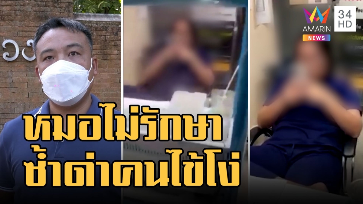 หมอผู้ยิ่งใหญ่! นั่งไขว่ห้างกระดิกเท้าเล่นมือถือ ไม่รักษาคนไข้แถมด่าโง่