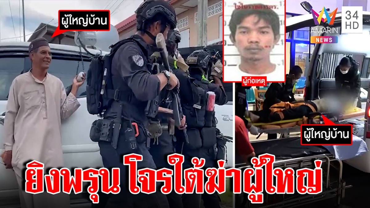 ยิงสนั่นเด็ดหัวโจรใต้ เหิมลั่นไกใส่อกผู้ใหญ่บ้าน ช็อกเพิ่งไปช่วยเจรจากลับถูกฆ่า