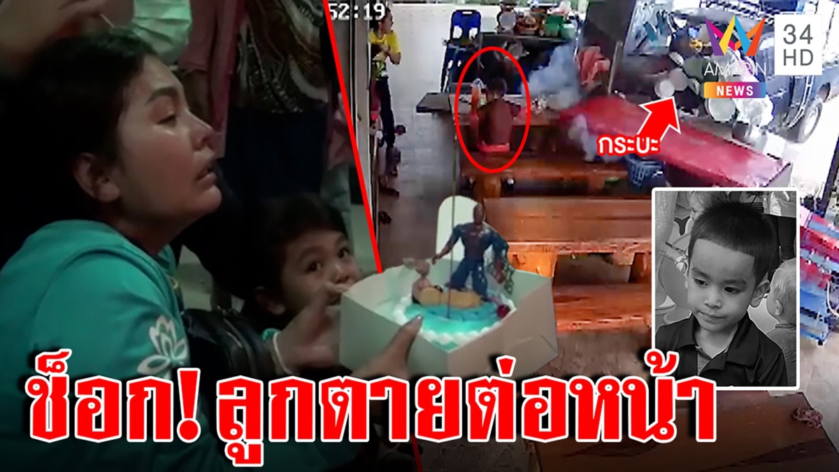 บีบหัวใจแม่ เป่าเค้กหน้าโลงลูก ฉลองอายุ 4 ขวบ ช็อกหนักกระบะตีนผีขยี้ร่างคาตา