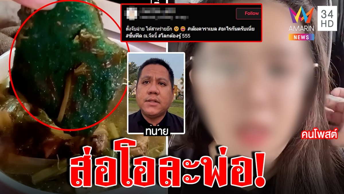 สาวช็อก! สั่งจับฉ่ายแถมสก๊อตช์ไบรต์ ป้าฉะกินเป็นปีไม่มี ทนายเตือนระวังโทษหนัก