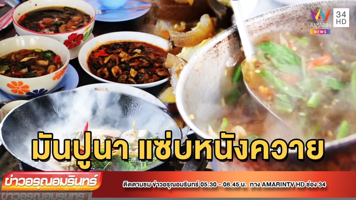 ชิมอาหารป่า ปูนา ปลาไหล และหนังควาย