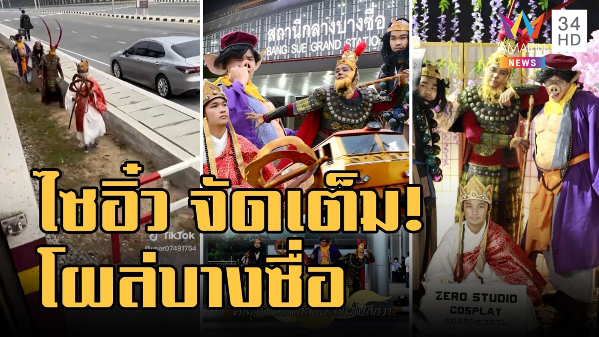 แก๊งไซอิ๋ว หลงชมพทวีปโผล่สถานีกลางบางซื่อ จัดเต็มที่แท้แต่งคอสเพลย์ไปงาน