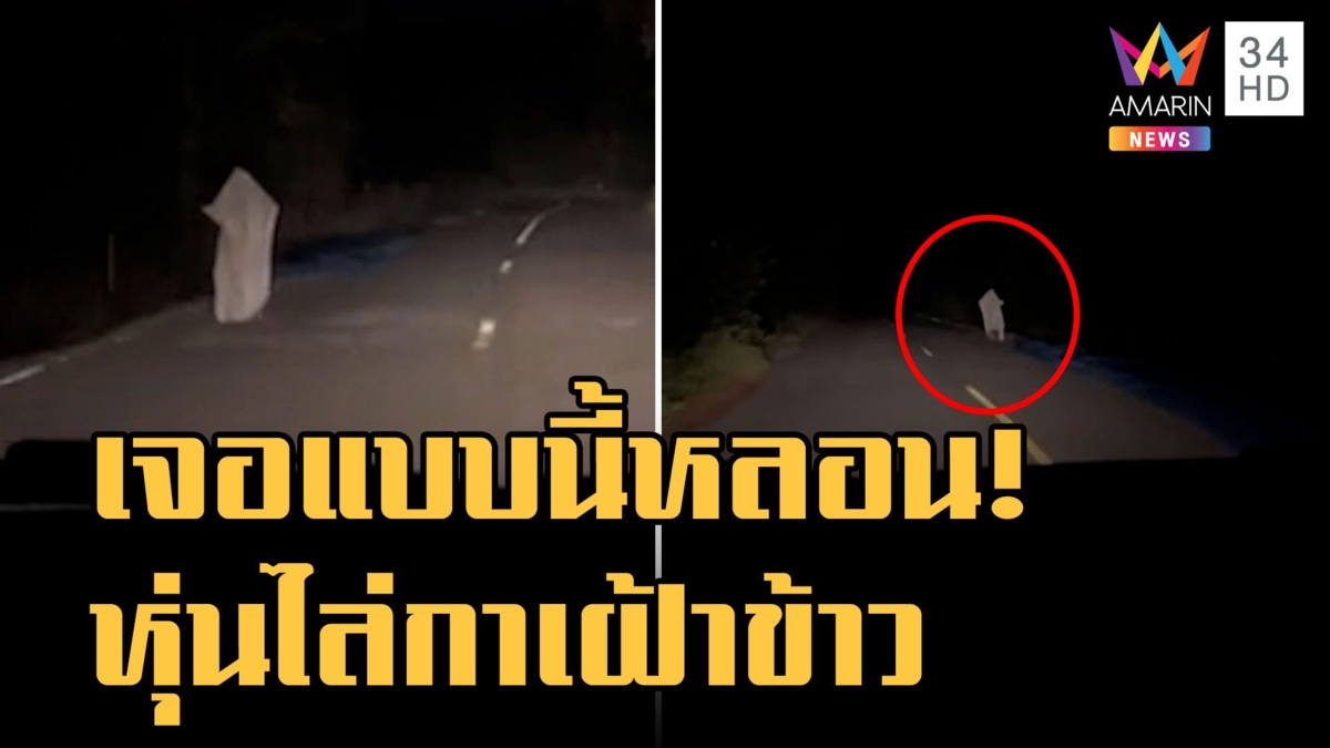 ชาวบ้านตากข้าวบนถนน แต่เจอแบบนี้ก็หลอนนะ