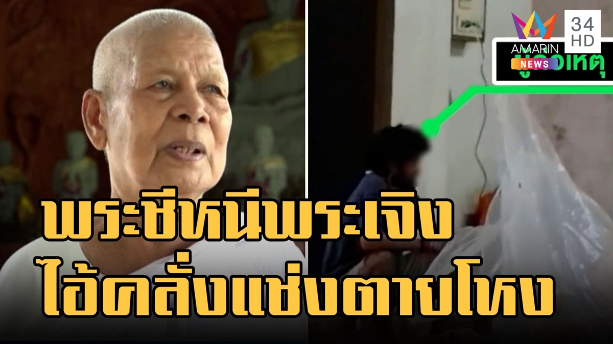 พระ-แม่ชี หนีกระเจิง หนุ่มหลอนรังควาญถึงในวัด แช่งขอให้ตายโหง