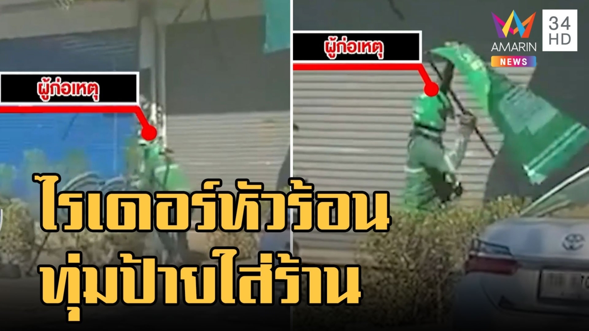 ไรเดอร์หัวร้อนทุ่มป้ายใส่ร้านอาหาร โมโหร้านปิด