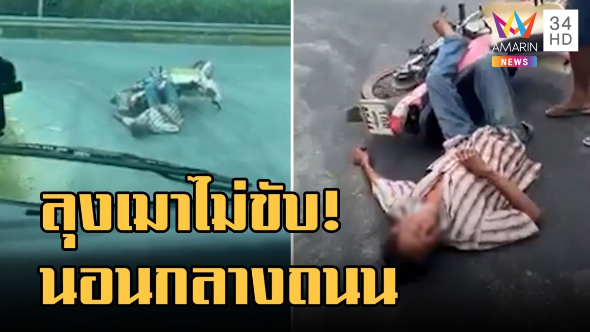 ลุงเมาหนักจอดมอเตอร์ไซค์นอนหลางถนน ทีแรกนึกว่าชนแล้วหนี