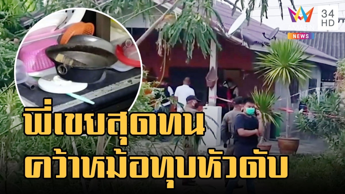 พี่เขยโหดคว้าหม้ออบวุ้นเส้น ทุบหัวน้องเมียขี้เมาดับ