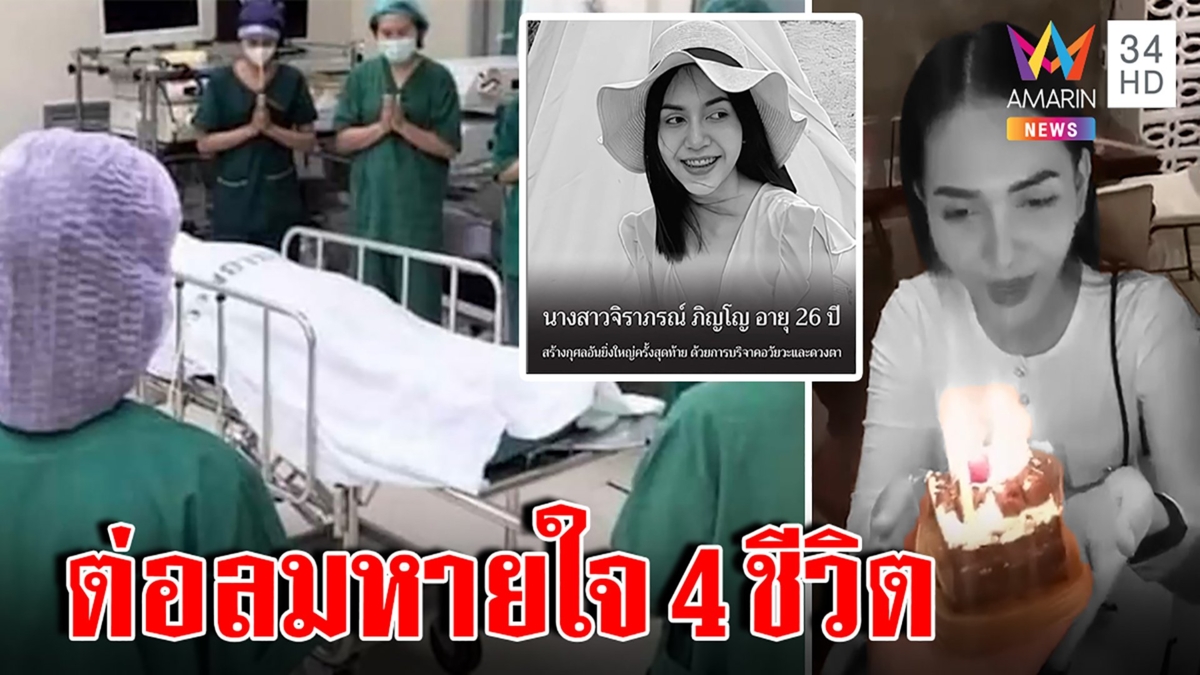 กุศลใหญ่! “น้องมิ้ม”จยย.ชนเสาดับ บริจาคอวัยะส่งต่อ4ชีวิต แม่เศร้าตายหลังวันเกิด
