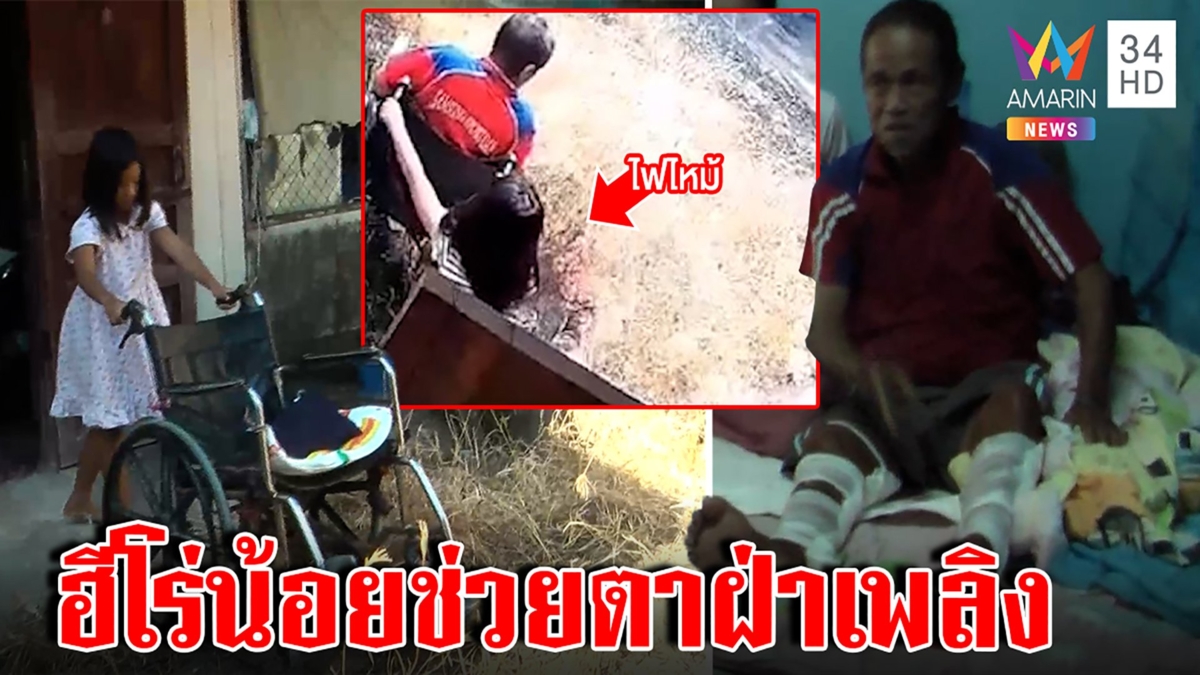 ฮีโร่ 9 ขวบช่วยตาอัมพฤกษ์พ้นกองเพลิง ญาติงงถูกรุมด่าเผยความจริงมีอึ้ง