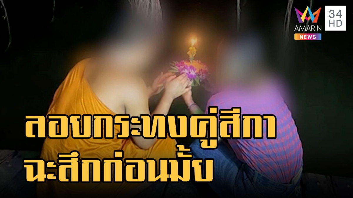 หลวงพี่ ลอยกระทงกับสีกา วิจารณ์แซ่ดเกินสำรวมแถมอาบัติ