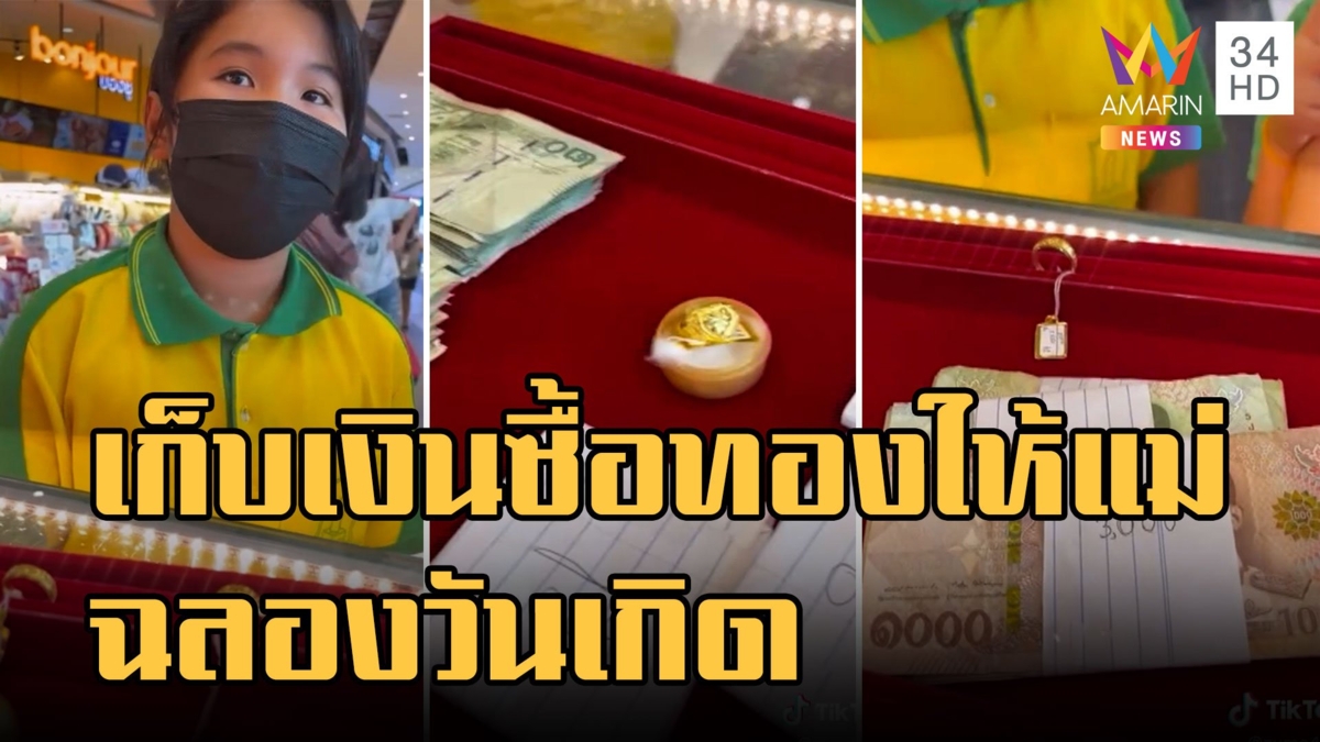 หนูน้อย ป.4 เก็บเงินซื้อทองฉลองวันเกิดให้แม่