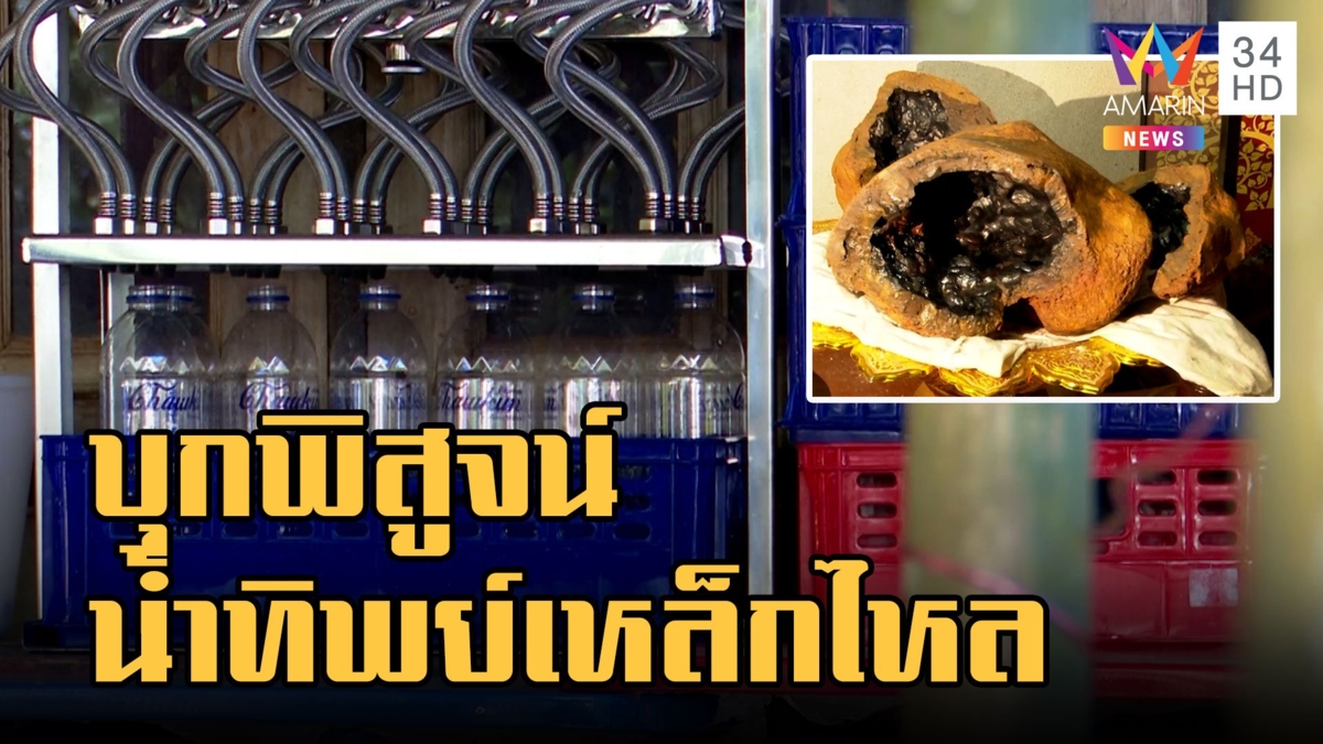 น้ำทิพย์เหล็กไหล พันล้าน สธ.บุกพิสูจน์ให้ผ่าน ทึ่งสาวเดินไม่ได้กินเดือนเดียวเดินปร๋อ