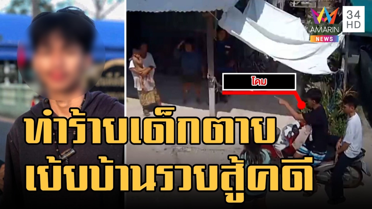 เด็ก 18 ฆ่าเด็ก 14 ได้ประกันตัวแถมโพสต์เย้ยบ้านรวยสู้คดี ระรื่นพ้นคุกลอยกระทง