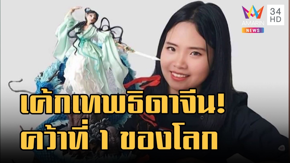 เด็กไทยสุดเจ๋ง! "น้องฝ้าย" แข่งทำเค้กเทพธิดาจีน คว้าที่ 1 ของโลก