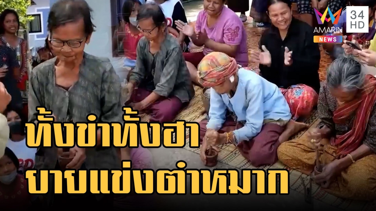 คุณยายโชว์ลีลาแข่งตำหมากแบบไม่ธรรมดา ทั้งขำทั้งฮา