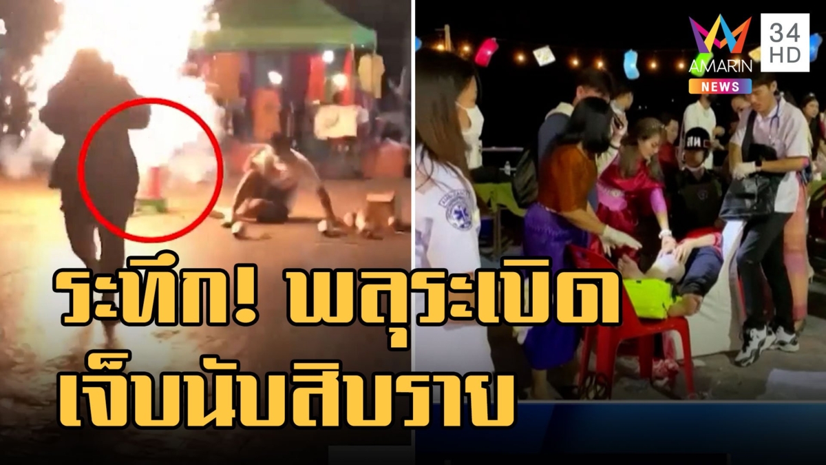 พลุระเบิด กลางงานลอยกระทง จ.นครพนม ชาวบ้านเจ็บนับสิบ