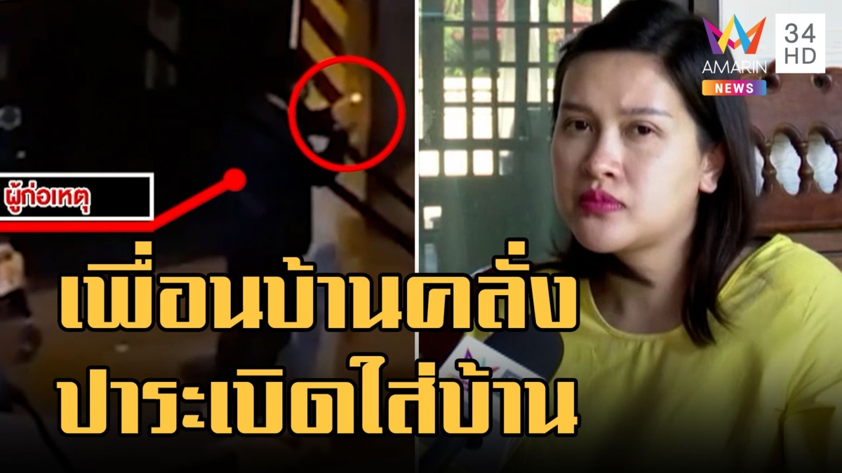 สาวท้องผวา แม่ยื่นประทัดให้ลูกหลอนยาปาใส่ข้างบ้าน ซ้ำเขย่า-บุกปีนรั้ว